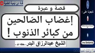 إغضاب الصالحين أمر ليس بالهيّن، في هذه القصة أعظم عبرة ! / الشيخ عبد الرزاق البدر - حفظه الله -