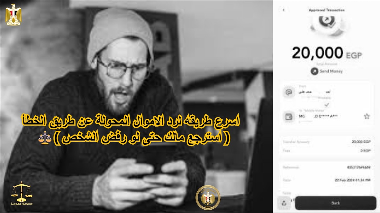 اسرع طريقه لرد الاموال المحولة عن طريق الخطأ ( استرجع مالك حتى لو رفض الشخص )