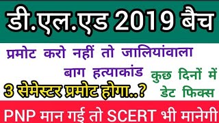 डी एल एड 2019बैच3 सेमेस्टर प्रमोट होगा...?