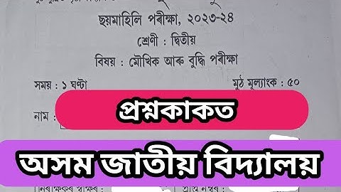 মৌখিক আৰু বুদ্ধি পৰীক্ষা/দ্বিতীয় শ্ৰেণী/ছয়মাহিলী পৰীক্ষাৰ প্ৰশ্নকাকত/২০২৩-২৪/অসম জাতীয় বিদ্যালয়