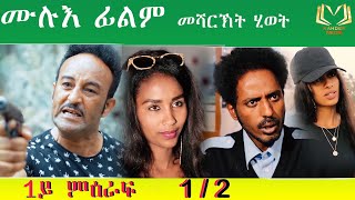 Eritrean  Film Mesharkt Hiwet Season 1 By Salh Saed raja      1   12