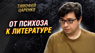 видео: Тимофей Царенко — жизнь с биполярным расстройством и возврат к творчеству картинка: Тимофей Царенко — жизнь с биполярным расстройством и возврат к творчеству