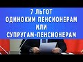 7 Льгот одиноким Пенсионерам или супругам-Пенсионерам!