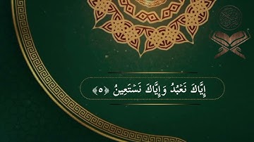 سورة الفاتحة بصوت جميل جداً 🎧😴 أرح سمعك وقلبك