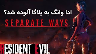 موشکافی از تریلر دی ال سی ادا وانگ در رزیدنت اویل 4 ریمیک | separate ways