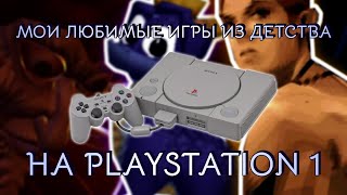 МОИ ЛЮБИМЫЕ 5 ИГР НА PLAYSTATION 1 ИЗ ДЕТСТВА