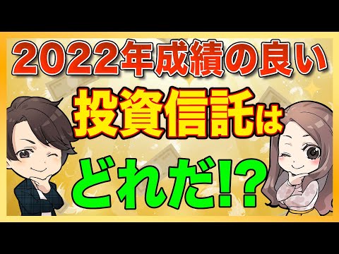 【2022年版】今年一番運用成績のいい投資信託はどれだ！？人気の投資信託に運用ランキングをつけます！