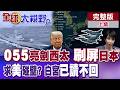 陸055東莞艦新銳亮劍 首度遠海部署 殺進西太 共艦刷屏日本周邊 高市求美碰壁?白宮一句話讓東京沉默【全球大視野】完整版上集 ‪‪@全球大視野Global_Vision