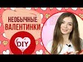 AFINKA DIY: Валентинки 💕от Афинки | Подарочки 🎁на День Св.Валентина