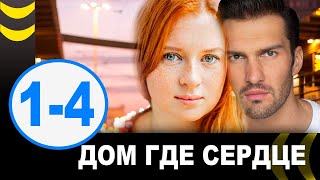 Дом, где сердце. 1-4 серия (сериал, 2021) АНОНС ДАТА ВЫХОДА