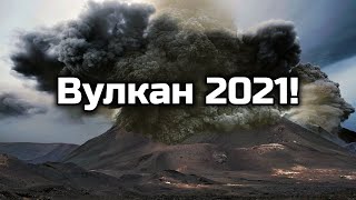 Очень необычная вулканическая активность. Вулканы 2021 год.