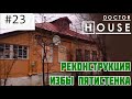 РЕКОНСТРУКЦИЯ ИЗБЫ-ПЯТИСТЕНКА / ДокторHouse и маленький деревянный дом в Дмитрове