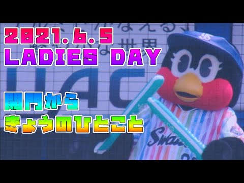 6.5①LADIES DAY 開門からきょうのひとこと