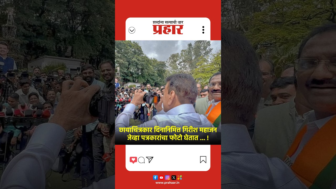 छायाचित्रकार दिनानिमित्त गिरीश महाजन जेव्हा पत्रकारांचा फोटो घेतात ... !
