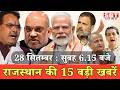 28 सितम्बर : राजस्थान सुबह 6.15 बजे की 15 बड़ी खबरें | SBT News