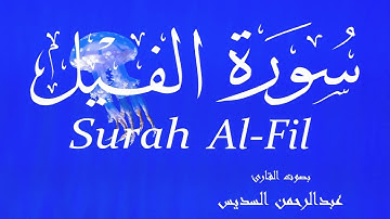 سورة الفيل - عبدالرحمن السديس Surah Al-Fil - Abderrahmane Al-Sudais