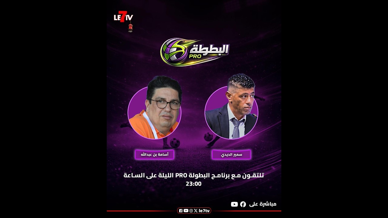 بطولة برو..طلال..بنعبد الله والديدي يناقشون حصيلة الشطر الأول للبطولة