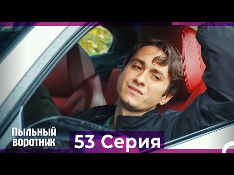 Пыльный воротник 53 Серия (Русский Дубляж)