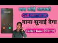 Caller tune kaise lagaye l कॉलर ट्यून कैसे लगाएं l Jio l Airtel l vi l music set