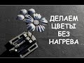 Цветок из металла без нагрева (холодная ковка) / Ковка цветка / How to make metal flowers