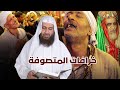 خرافات الصوفية هؤلاء يفسدون دين الناس للحديث بقية د محمد حسن عبدالغفار يحاوره د أحمد الفولي 177