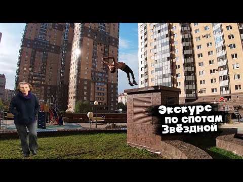 ЗЛАЯ БАБКА прогнала со СПОТА | Паркур ЭКСКУРС по спотам Звёздной