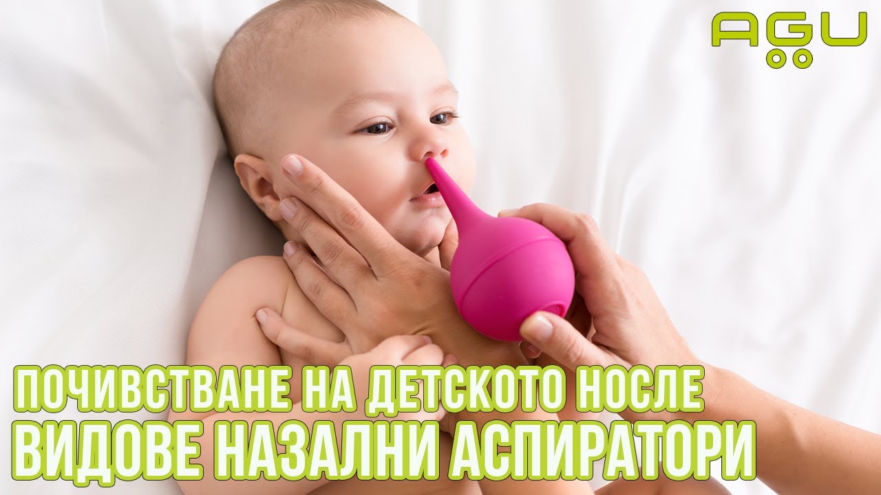 Защо е важно да почистваме детското носле, видове назални аспиратори и AGU Penguin | AGU Baby
