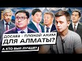 Досаев – плохой аким для Алматы? А кто был лучше?