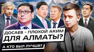 Досаев - плохой аким для Алматы? А кто был лучше?