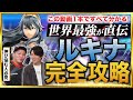 【完全攻略】最強のルキナ使いになる方法を、プロトバナムが徹底解説！（スマブラSP）