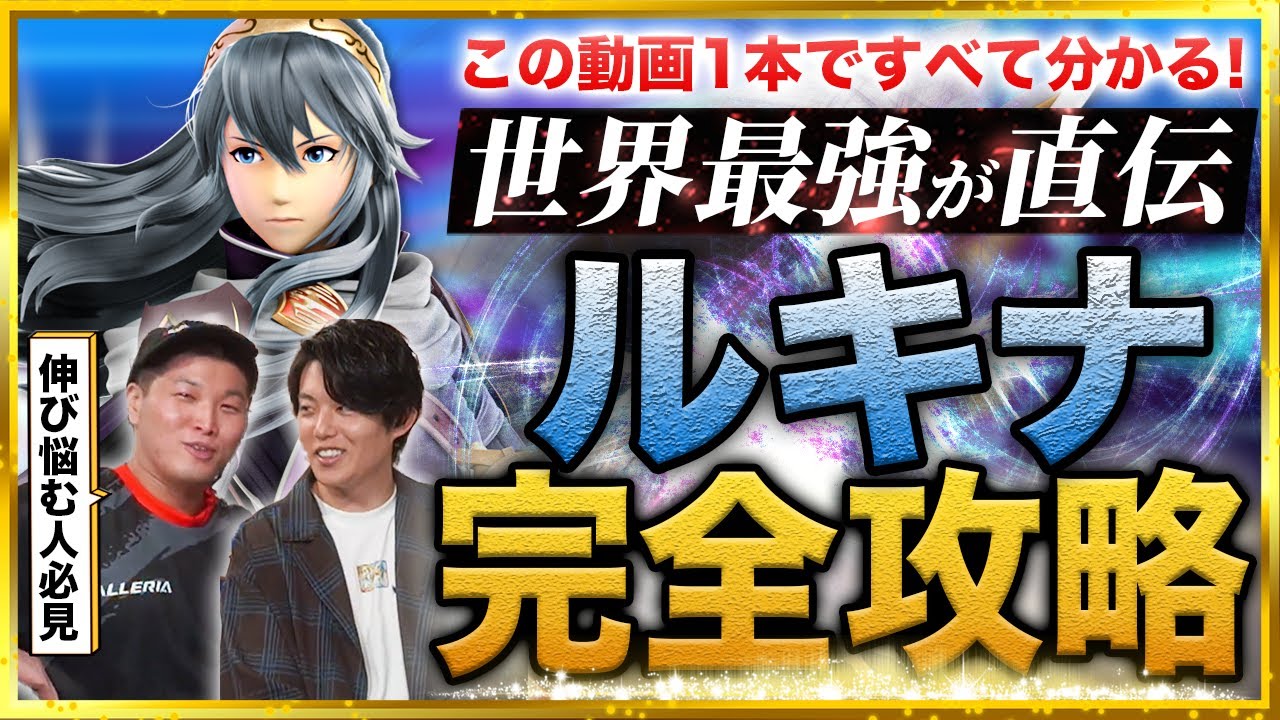 【完全攻略】最強のルキナ使いになる方法を、プロトバナムが徹底解説！（スマブラSP）