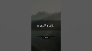 قرآن كريم | سورة الشعراء 217 - 220 | بدر التركي #اجر #حديث #حالات_واتس