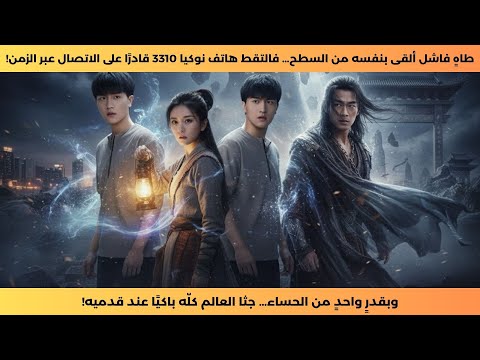 طاه فاشل يعثر على نوكيا 3310 يتصل عبر الزمن وحساء واحد يجعل العالم يبكي راكع ا طاه فاشل يعثر على نوكيا 3310 يتصل عبر الزمن وحساء واحد يجعل العالم يبكي راكع ا