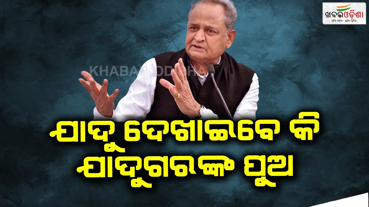 ଯାଦୁ ଦେଖାଇବେ କି ଯାଦୁଗରଙ୍କ ପୁଅ Ashok Gehlot Khabar Odisha YouTube