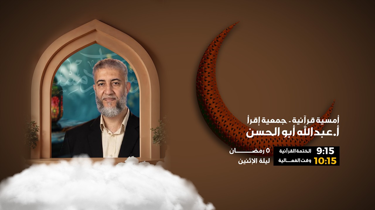 البث المباشر | برنامج ليلة 5 شهر رمضان 1447 هـ | أمسية قرآنية - جمعية إقرأ