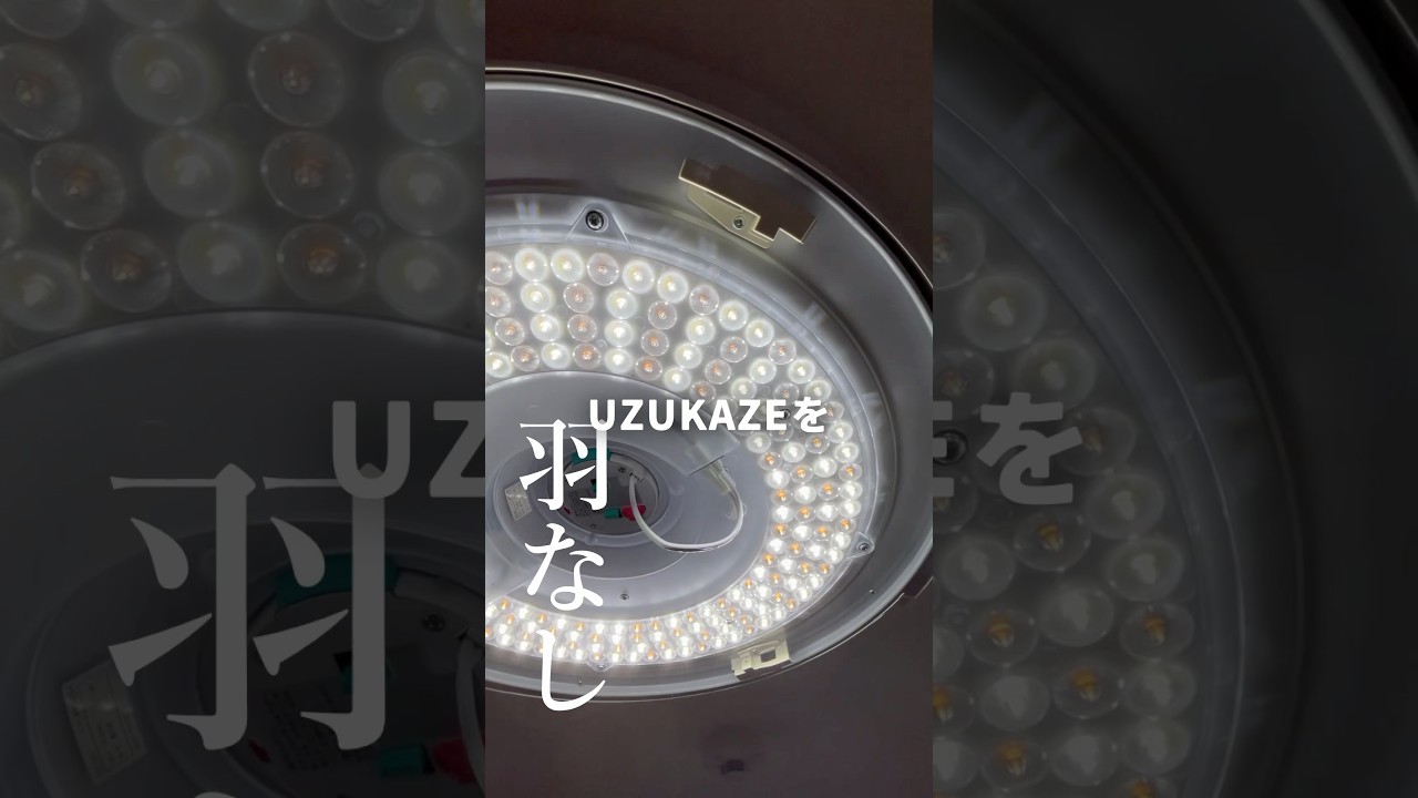 羽なしシーリングファンライト「UZUKAZE」をご紹介#uzukaze