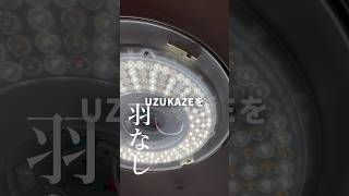 羽なしシーリングファンライト「UZUKAZE」をご紹介#uzukaze #シーリングファン #ガジェット #家電 #pr
