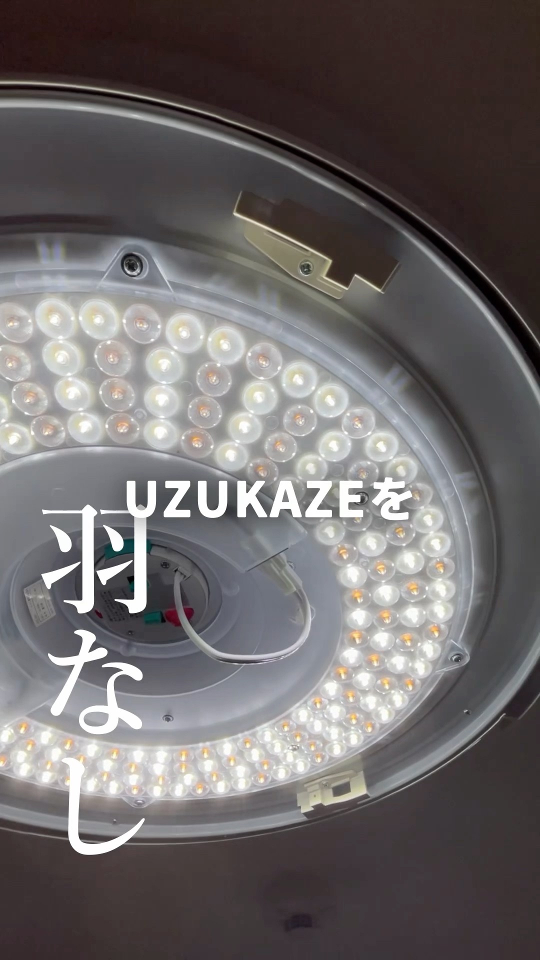 LumiBreeze 羽無しシーリングファンライト 羽なしシーリングファンライト「UZUKAZE」をご紹介#uzukaze
