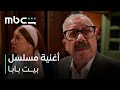 أغنية مسلسل بيت بابا L يعرض ابتداء من 11 يناير L MBC شاهد 