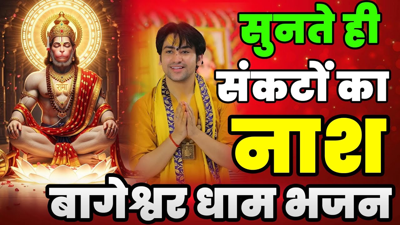 New Bageshwar Dham Bhajan | हनुमान जी के भजन बागेश्वर धाम भजन | Divya Darbar Bageshwar Bhajan Balaji