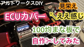 アルトワークスDIY エンジンルームECUカバー 100均アイテムで自作してみた　#HA36S  @teppei meimei  ALTO在宅WORKS