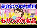 【有益】知らないと損！40代50代が絶対買うべきセザンヌの神アイテム【ガルちゃん】