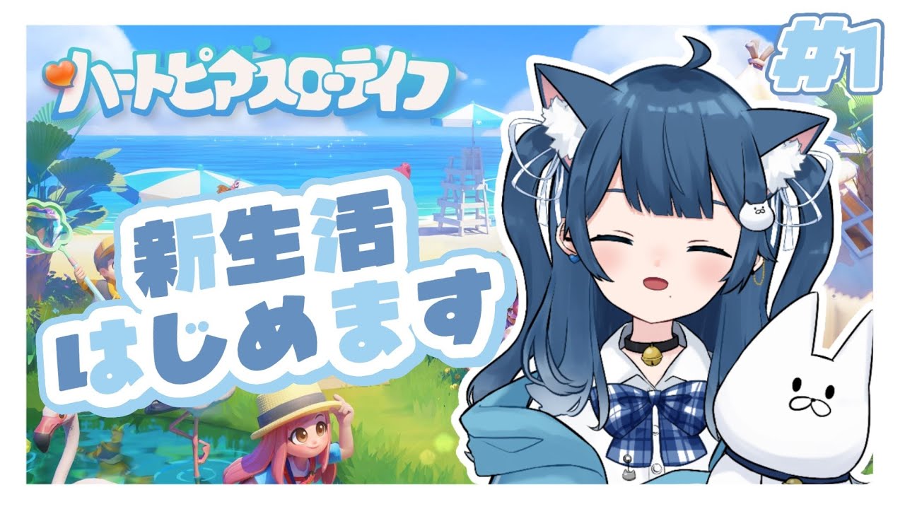 〖ハートピアスローライフ〗流行りのゲームはじめてみるのだ🎀.⋆ part1〖#ゆきゆめの〗