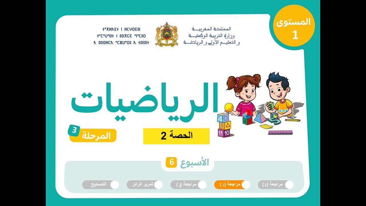 المستوى الأول | المرحلة 3 | الأسبوع 6 | مراجعة 2| الرياضيات
