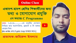 HSC || ICT || Chapter 5 || Do-while and If-goto loop ধারা || Algorithm || Flowchart || C program