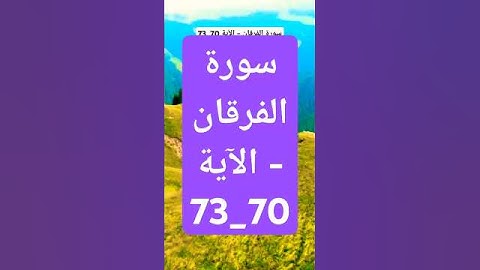 سورة الفرقان - الآية 70_73#قران_كريم #قرآن #اسلاميات