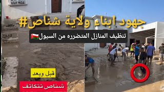جهود ابناء ولاية شناصسلطنة_عمان تعاون وتطوع❤️تنظيف المنازل المتضرره??
