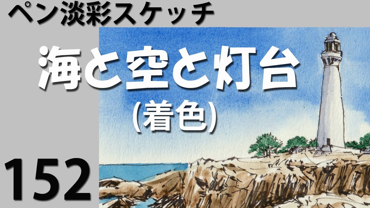 152ペン淡彩スケッチ 海と空と灯台(着色) - YouTube
