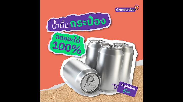น้ำดื่มอัดกระป๋อง ลดขยะได้ 100% [Greenative-S]