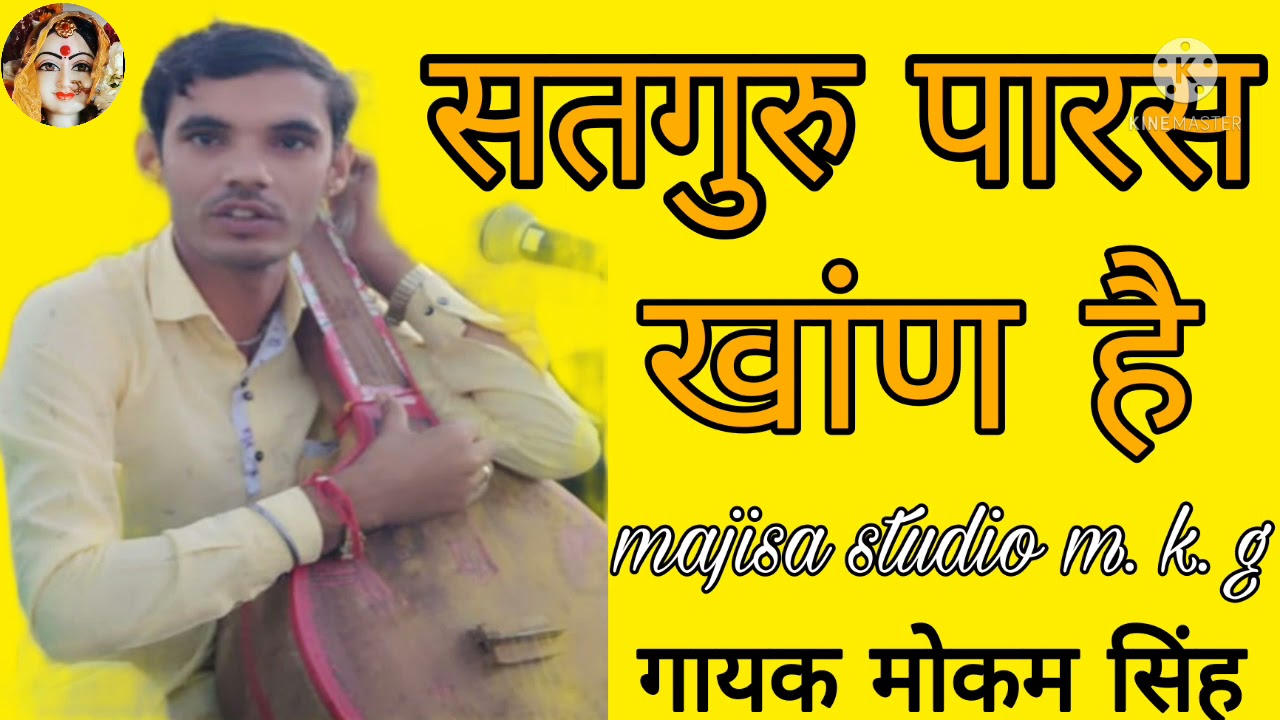 satguru paras Khan he // singer mokam singh // सतगुरु पारस खान है // सिंगर मोकम सिंह